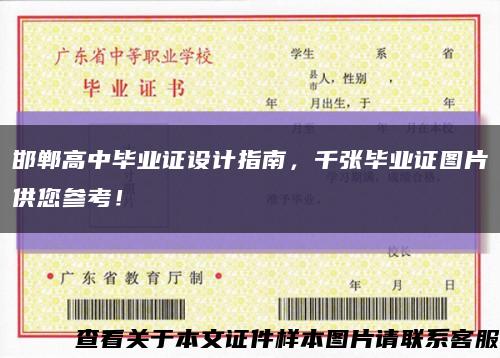 邯鄲高中畢業證設計指南，千張畢業證圖片供您參考！縮略圖