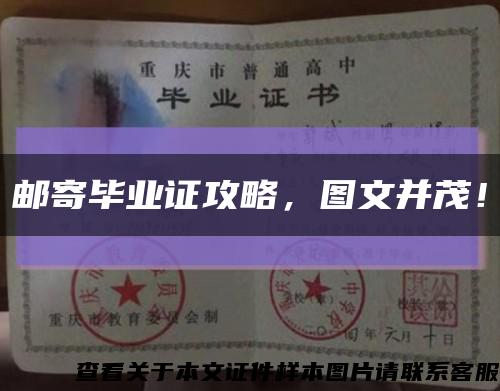 郵寄畢業證攻略，圖文并茂！縮略圖