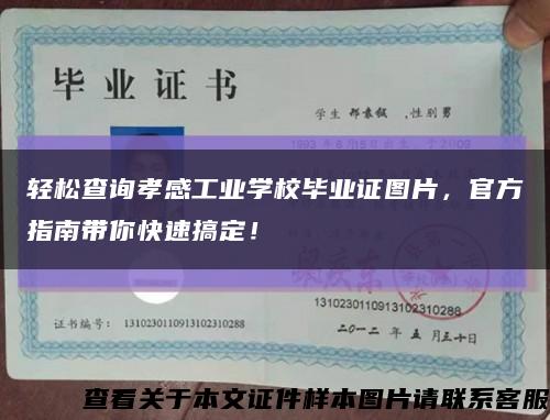 輕松查詢孝感工業學校畢業證圖片，官方指南帶你快速搞定！縮略圖