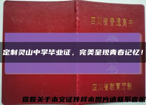 定制靈山中學畢業證，完美呈現青春記憶！縮略圖