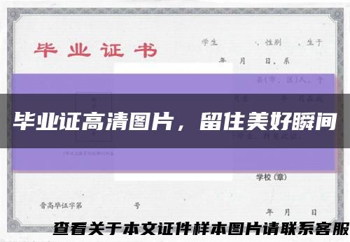 畢業證高清圖片，留住美好瞬間縮略圖