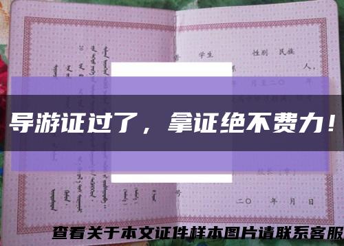 導游證過了，拿證絕不費力！縮略圖