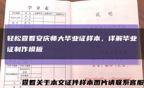 輕松查看安慶師大畢業證樣本，詳解畢業證制作模板縮略圖