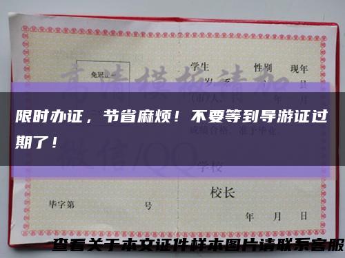 限時辦證，節省麻煩！不要等到導游證過期了！縮略圖