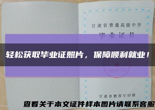 輕松獲取畢業證照片，保障順利就業！縮略圖