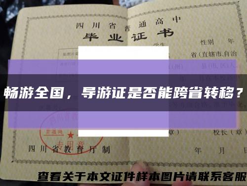 暢游全國，導游證是否能跨省轉移？縮略圖