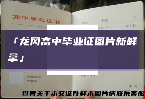 「龍岡高中畢業證圖片新鮮拿」縮略圖