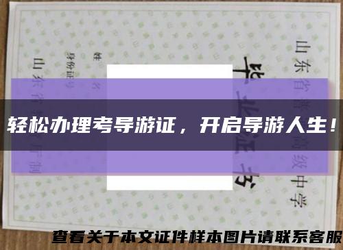 輕松辦理考導游證，開啟導游人生！縮略圖