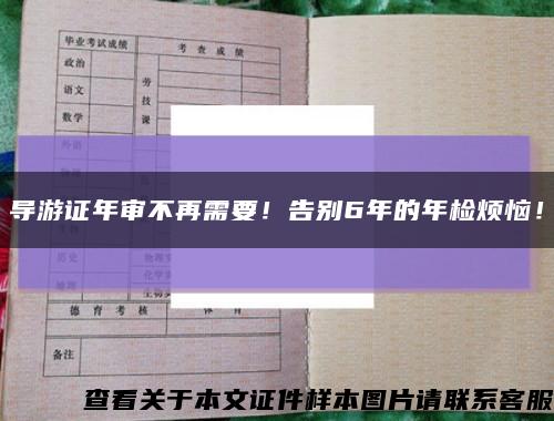 導游證年審不再需要！告別6年的年檢煩惱！縮略圖