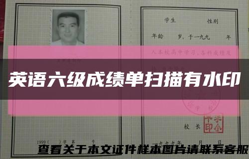 英語六級成績單掃描有水印縮略圖