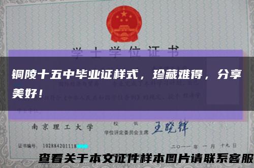 銅陵十五中畢業證樣式，珍藏難得，分享美好！縮略圖