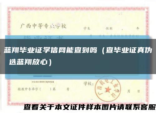 藍翔畢業證學信網能查到嗎（查畢業證真偽 選藍翔放心）縮略圖