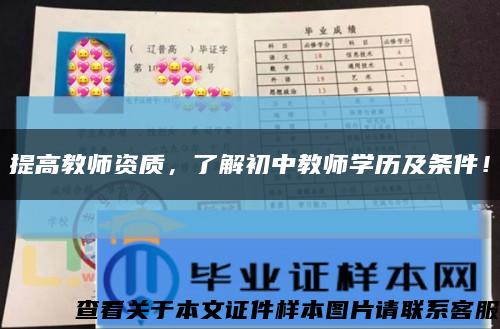 提高教師資質，了解初中教師學歷及條件！縮略圖