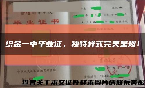 織金一中畢業證，獨特樣式完美呈現！縮略圖