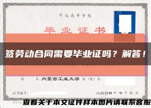 簽勞動合同需要畢業證嗎？解答！縮略圖
