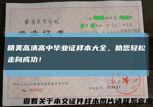精美高清高中畢業證樣本大全，助您輕松走向成功！縮略圖