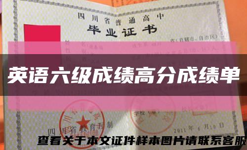 英語六級成績高分成績單縮略圖