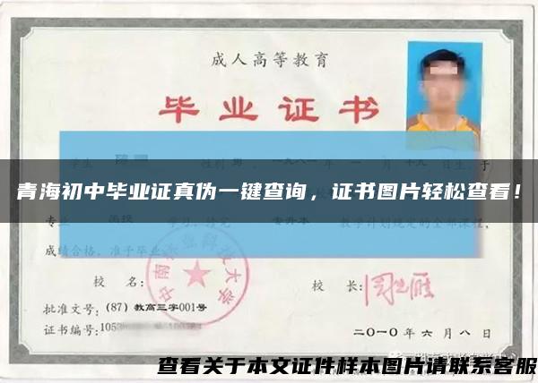 青海初中畢業證真偽一鍵查詢，證書圖片輕松查看！縮略圖