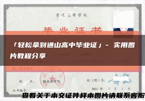 「輕松拿到通山高中畢業證」- 實用圖片教程分享縮略圖