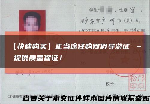 【快速購買】正當途徑購得假導游證 – 提供質量保證！縮略圖