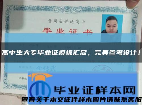 高中生大專畢業證模板匯總，完美參考設計！縮略圖