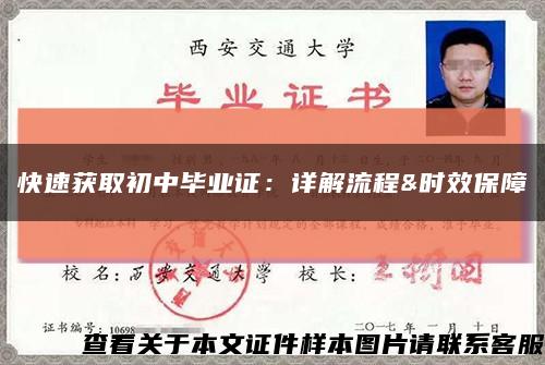 快速獲取初中畢業證：詳解流程&時效保障縮略圖