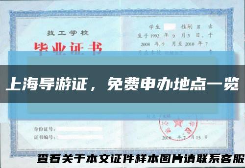 上海導游證，免費申辦地點一覽縮略圖