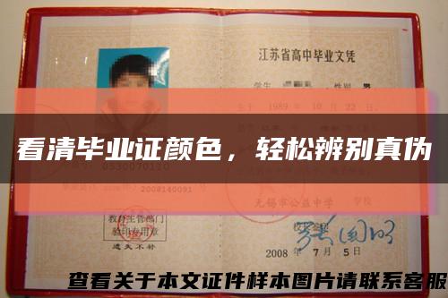 看清畢業證顏色，輕松辨別真偽縮略圖