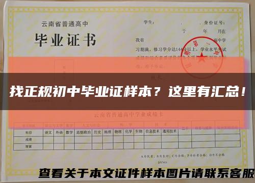 找正規初中畢業證樣本？這里有匯總！縮略圖