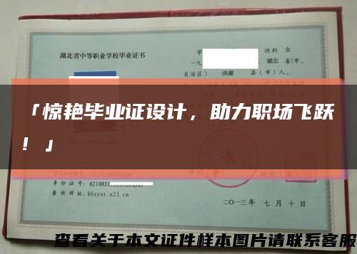 「驚艷畢業證設計，助力職場飛躍！」縮略圖