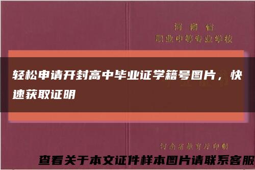 輕松申請開封高中畢業證學籍號圖片，快速獲取證明縮略圖