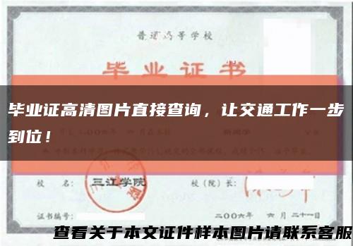 畢業證高清圖片直接查詢，讓交通工作一步到位！縮略圖
