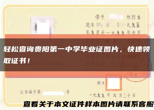 輕松查詢貴陽第一中學畢業證圖片，快速領取證書！縮略圖