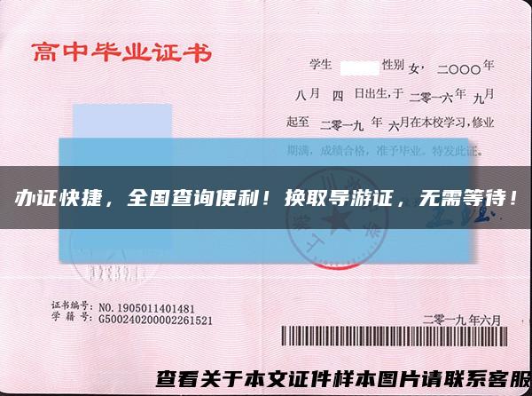 辦證快捷，全國查詢便利！換取導游證，無需等待！縮略圖