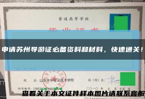 申請蘇州導游證必備資料和材料，快速通關！縮略圖