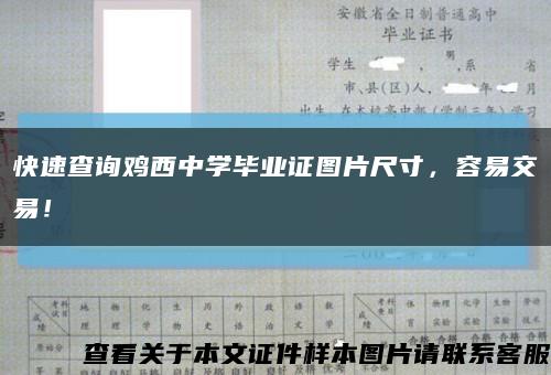 快速查詢雞西中學畢業證圖片尺寸，容易交易！縮略圖