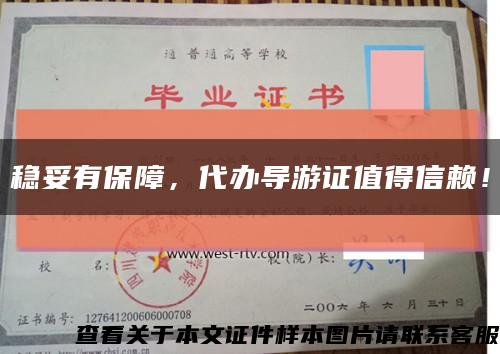 穩妥有保障，代辦導游證值得信賴！縮略圖