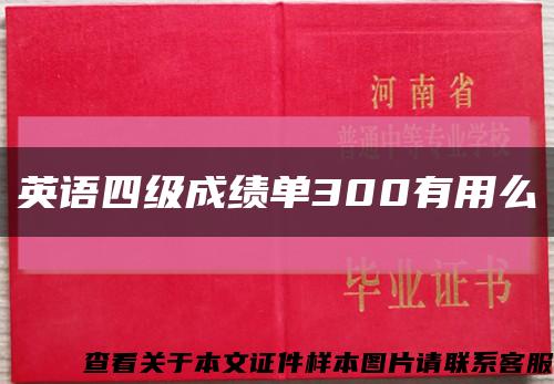 英語四級成績單300有用么縮略圖