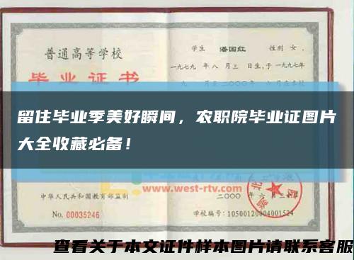 留住畢業季美好瞬間，農職院畢業證圖片大全收藏必備！縮略圖