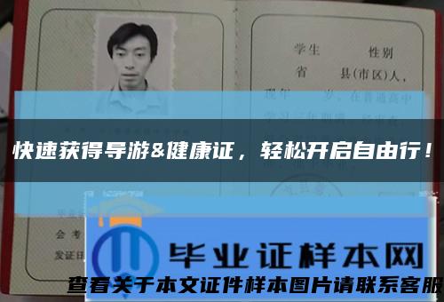 快速獲得導游&健康證，輕松開啟自由行！縮略圖