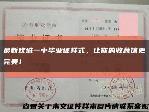 最新歡城一中畢業證樣式，讓你的收藏館更完美！縮略圖