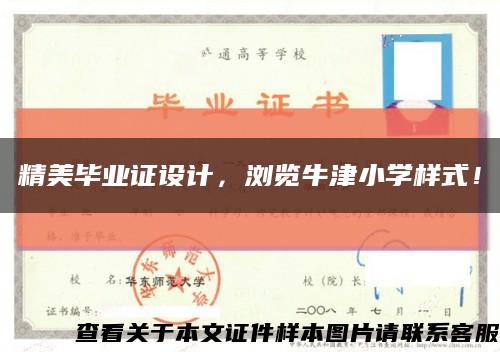 精美畢業證設計，瀏覽牛津小學樣式！縮略圖