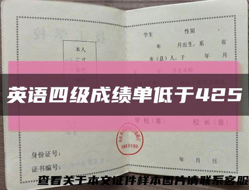 英語四級成績單低于425縮略圖