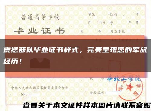 震撼部隊畢業證書樣式，完美呈現您的軍旅經歷！縮略圖
