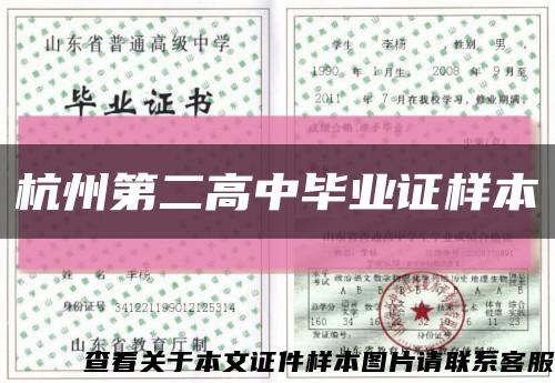 杭州第二高中畢業證樣本縮略圖