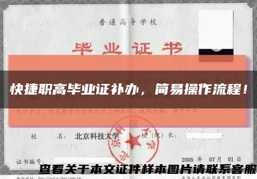 快捷職高畢業證補辦，簡易操作流程！縮略圖