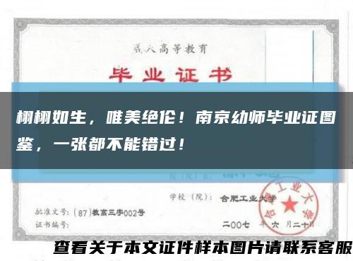栩栩如生，唯美絕倫！南京幼師畢業證圖鑒，一張都不能錯過！縮略圖