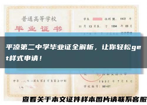 平涼第二中學畢業證全解析，讓你輕松get樣式申請！縮略圖