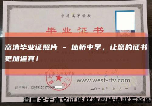 高清畢業證照片 - 仙橋中學，讓您的證書更加逼真！縮略圖