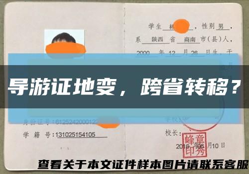 導游證地變，跨省轉移？縮略圖